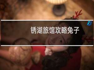 锈湖旅馆攻略兔子