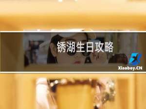锈湖生日攻略