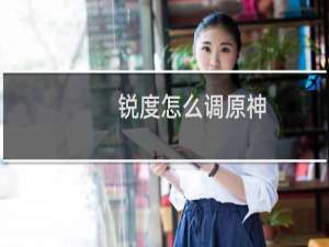 锐度怎么调原神