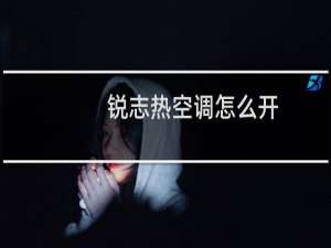 锐志热空调怎么开