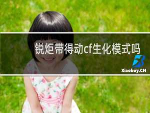 锐炬带得动cf生化模式吗