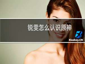 锐雯怎么认识原神