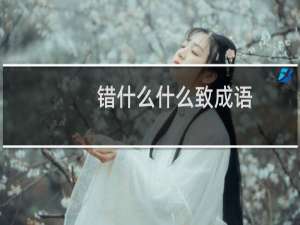 错什么什么致成语