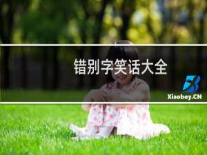 错别字笑话大全