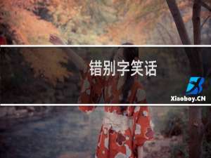 错别字笑话
