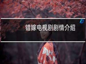 错嫁电视剧剧情介绍