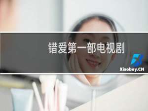 错爱第一部电视剧