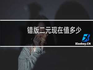 错版二元现在值多少
