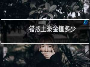 错版土豪金值多少