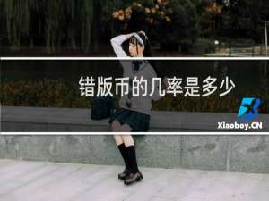 错版币的几率是多少