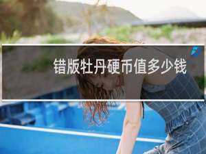 错版牡丹硬币值多少钱
