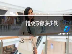 错版珍邮多少钱