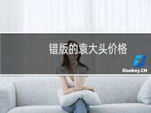 错版的袁大头价格