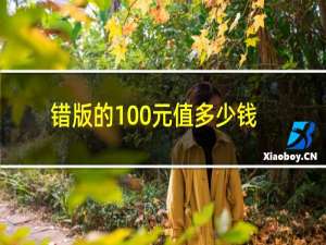 错版的100元值多少钱