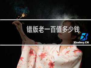 错版老一百值多少钱
