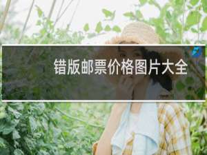 错版邮票价格图片大全