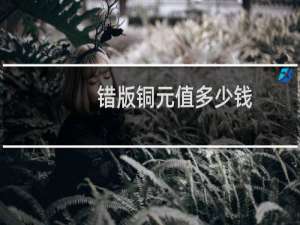 错版铜元值多少钱