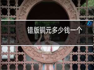 错版铜元多少钱一个