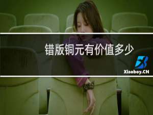 错版铜元有价值多少