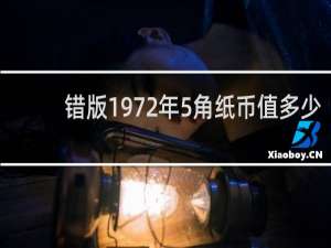 错版1972年5角纸币值多少