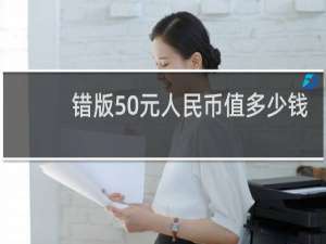 错版50元人民币值多少钱