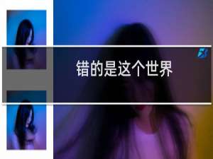 错的是这个世界