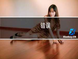 错误,MYSQL数据库自动开设失败