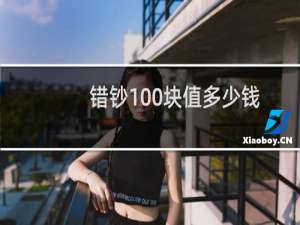 错钞100块值多少钱