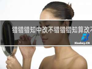 错错错知中改不错错错知算改不