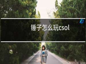 锤子怎么玩csol