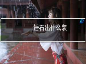 锤石出什么装