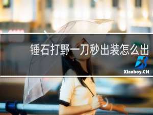 锤石打野一刀秒出装怎么出