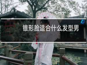 锥形脸适合什么发型男
