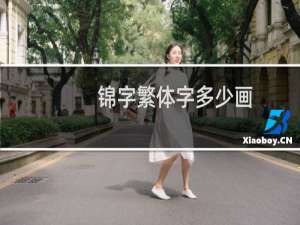 锦字繁体字多少画