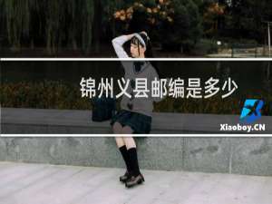锦州义县邮编是多少