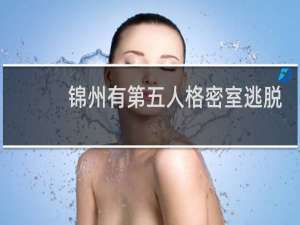 锦州有第五人格密室逃脱