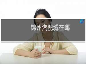 锦州汽配城在哪