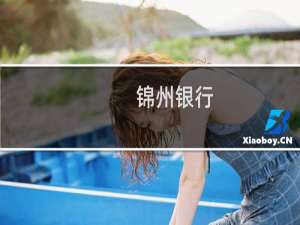 锦州银行