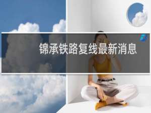 锦承铁路复线最新消息