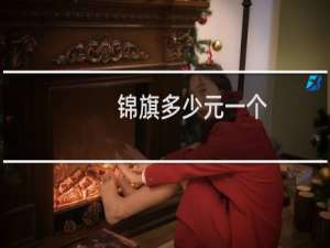 锦旗多少元一个