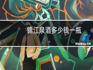 锦江泉酒多少钱一瓶
