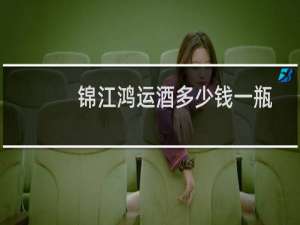 锦江鸿运酒多少钱一瓶