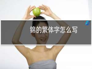 锦的繁体字怎么写