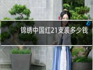 锦绣中国红21支装多少钱