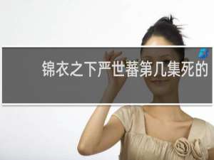 锦衣之下严世蕃第几集死的