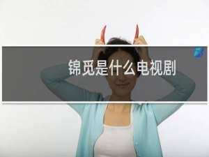 锦觅是什么电视剧