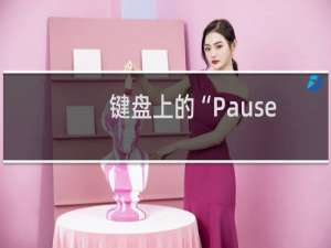 键盘上的“Pause/Break ”键的作用？