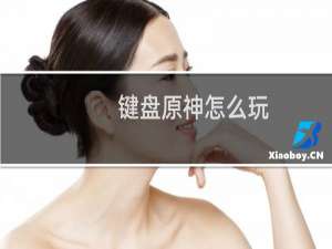 键盘原神怎么玩