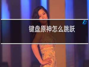 键盘原神怎么跳跃