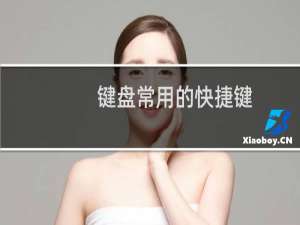 键盘常用的快捷键（电脑的所有快捷键大全）